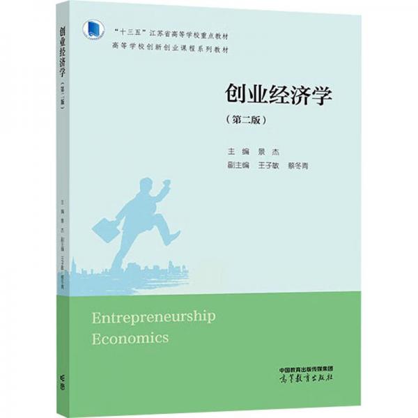 創(chuàng)業(yè)經(jīng)濟學(第2版)