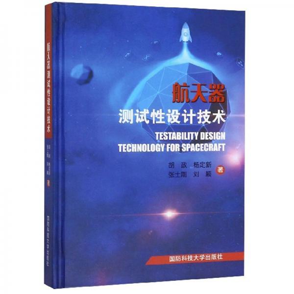 航天器測(cè)試性設(shè)計(jì)技術(shù)