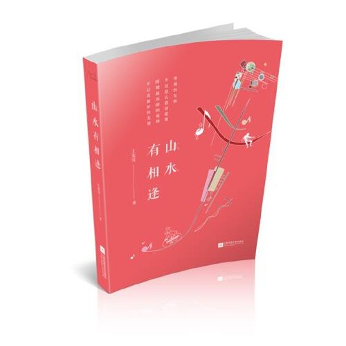 山水有相逢——隱逸作家叢書(shū)