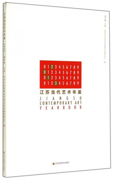 江苏当代艺术年鉴（2013）