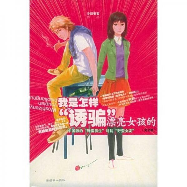 我是怎樣“誘騙”漂亮女孩的