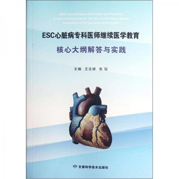 ESC心臟病?？漆t(yī)師繼續(xù)醫(yī)學(xué)教育核心大綱解答與實踐