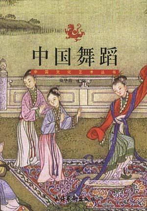 中国文化艺术丛书-中国舞蹈