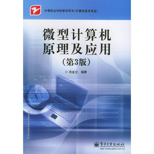 微型计算机原理及应用（第3版）——中等职业学校教学用书·计算机技术专业