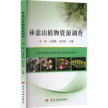 林虑山植物资源调查 田丽 9787550936782 黄河水利出版社