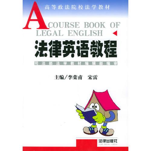 法律英語教程/高等政法院校法學(xué)教材