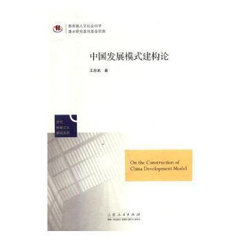 中國發(fā)展模式建構論 