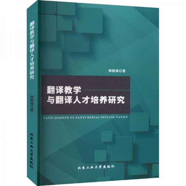 翻譯教學(xué)與翻譯人才培養(yǎng)研究