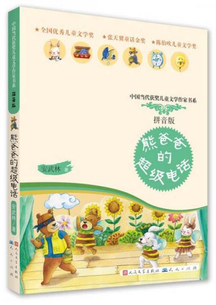 熊爸爸的超级电话