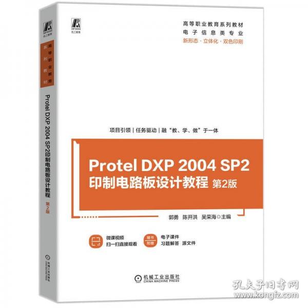PROTEL DXP 2004 SP2印制電路板設(shè)計教程 第2版