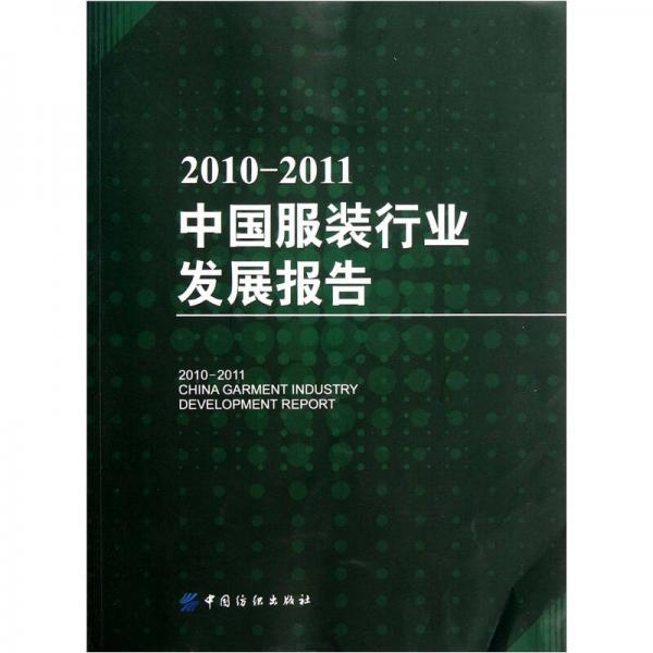 2010-2011中國服裝行業(yè)發(fā)展報(bào)告