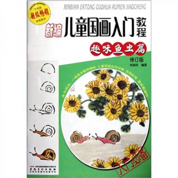 新編兒童國(guó)畫(huà)入門教程（趣味魚(yú)蟲(chóng)篇修訂版）