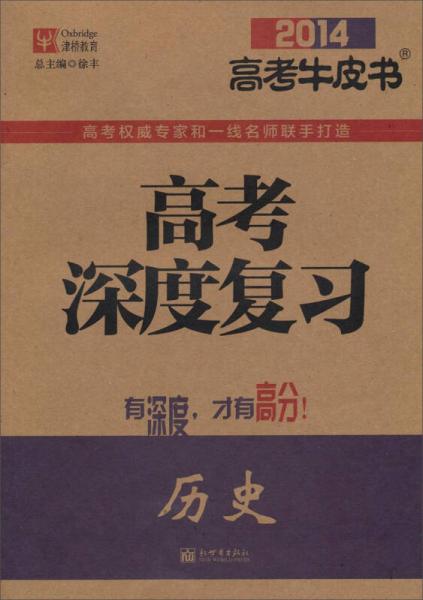 2014高考牛皮书·高考深度复习：历史