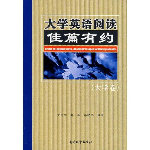 大學(xué)英語(yǔ)閱讀佳篇有約（大學(xué)卷）