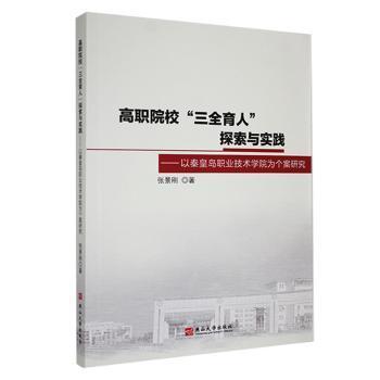 全新正版圖書 高職院?！叭恕碧剿髋c實(shí)踐:以秦皇島職業(yè)技術(shù)學(xué)院為個(gè)案研究張景剛燕山大學(xué)出版社9787576104578