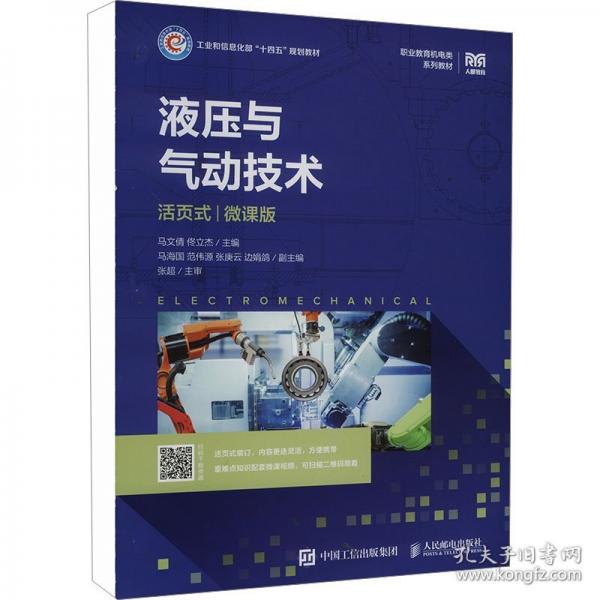 液壓與氣動技術(shù) 活頁式