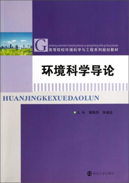 環(huán)境科學(xué)導(dǎo)論/高等院校環(huán)境科學(xué)與工程系列規(guī)劃教材