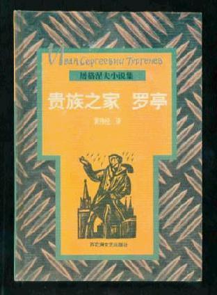 貴族之家·羅亭