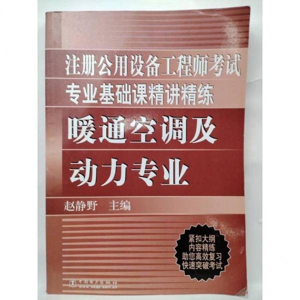 注册公用设备工程师考试专业基础课精讲精练：暖通空调及动力专业