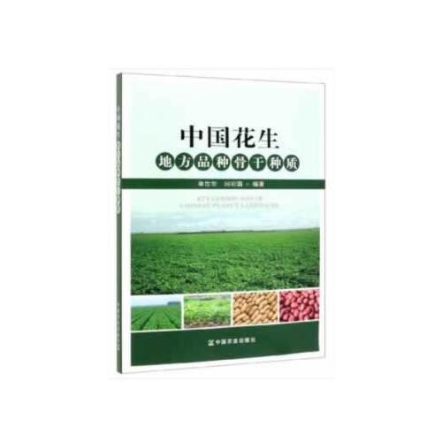 中國花生地方品種骨干種質(zhì)