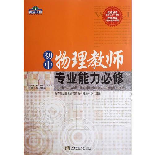 青藍(lán)工程專業(yè)能力必修系列 初中物理教師專業(yè)能力必修/青藍(lán)工程專業(yè)能力必修系列