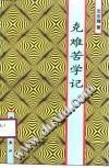 克難苦學(xué)記