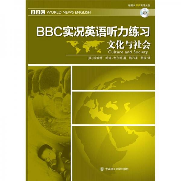 BBC实况英语听力练习·文化与社会