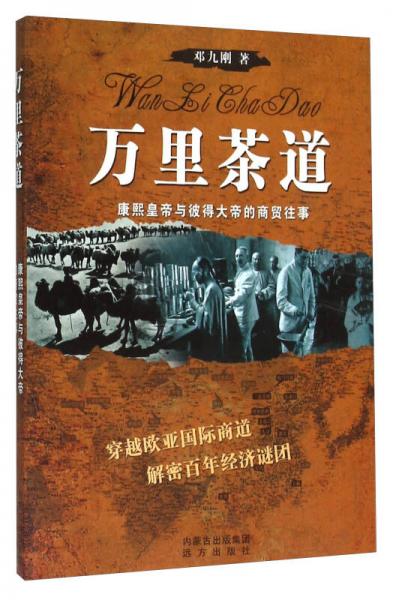 万里茶道 康熙皇帝与彼得大帝的商贸往事