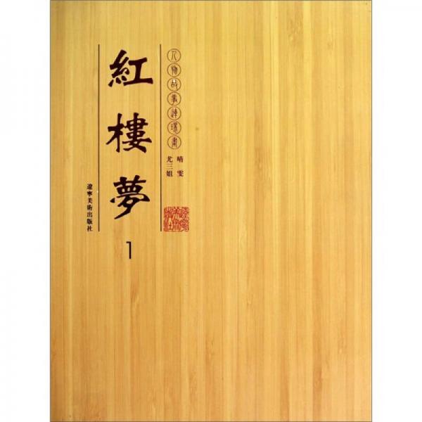 人物故事連環(huán)畫：紅樓夢(mèng)（1-3）（套裝共7冊(cè)）