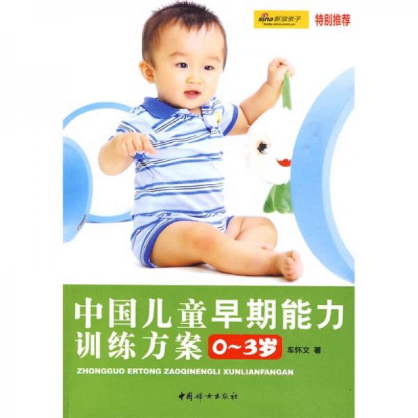 中國(guó)兒童早期能力訓(xùn)練方案0-3歲