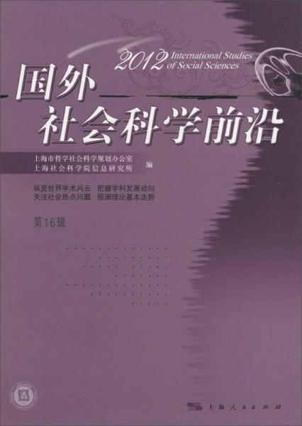 国外社会科学前沿2012（第16辑）