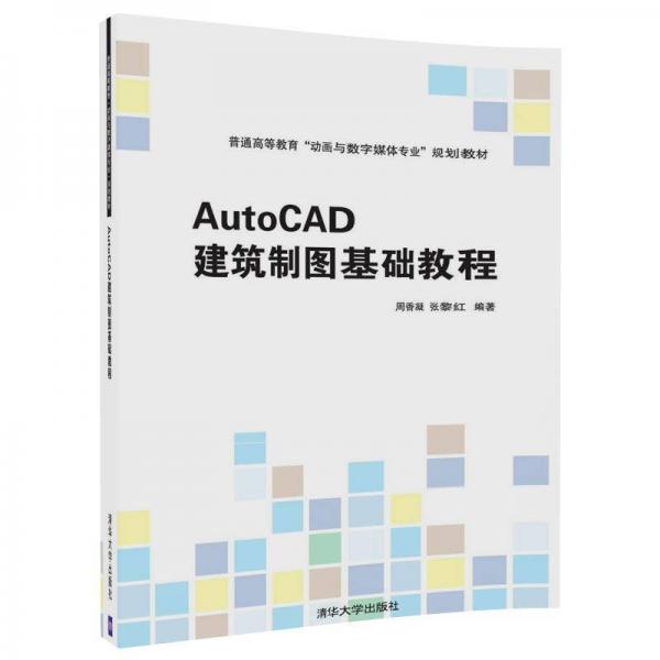 AutoCAD建筑制圖基礎教程（普通高等教育“動畫與數字媒體專業(yè)”規(guī)劃教材）