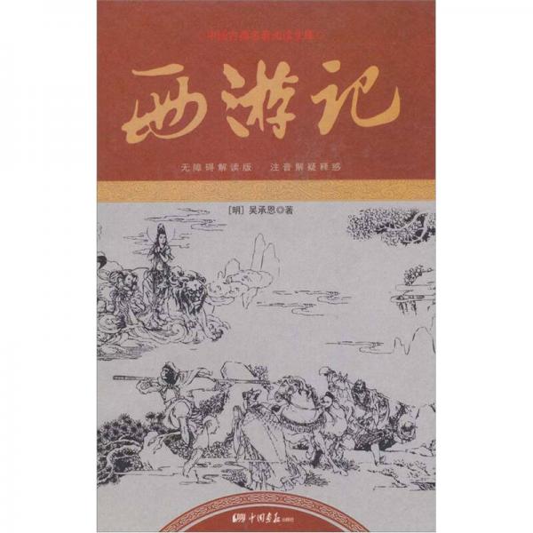 中国古典名著阅读文库（足本）：西游记