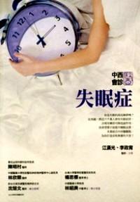 失眠癥
