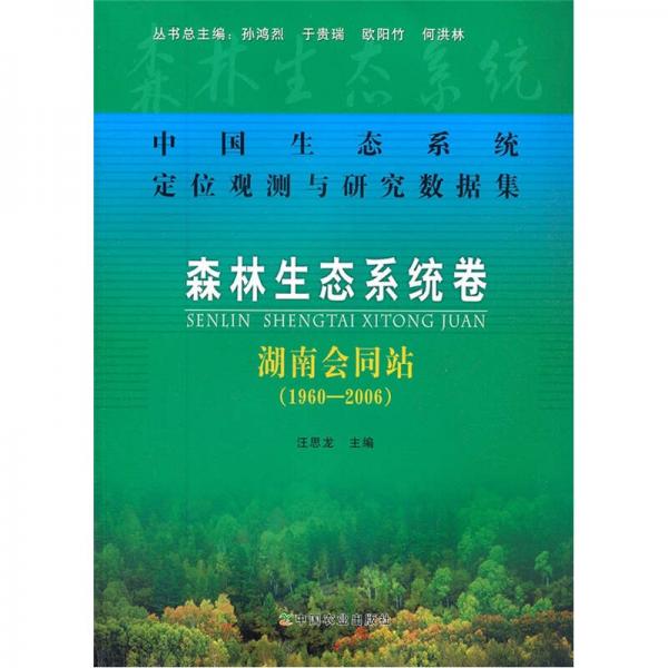 中国生态系统定位观测与研究数据集：森林生态系统卷·湖南会同站（1960-2006）