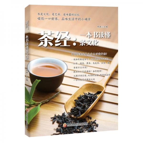 茶经：一本书读懂茶文化