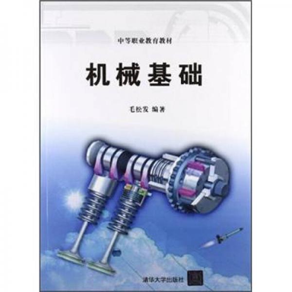 中等職業(yè)教育教材：機(jī)械基礎(chǔ)