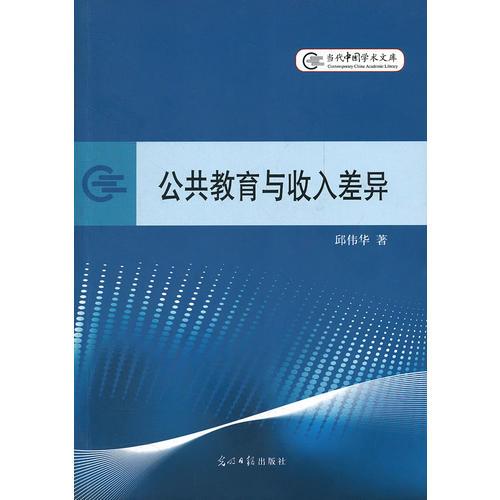 公共教育與收入差異