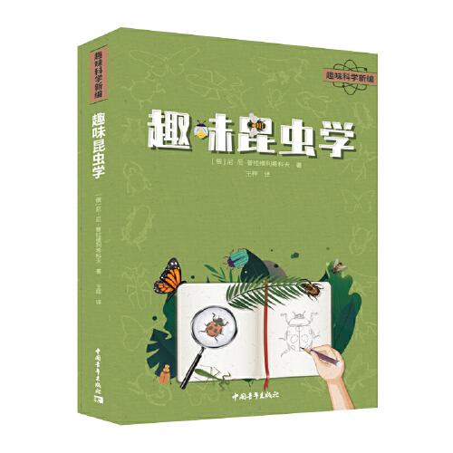 趣味昆蟲(chóng)學(xué)