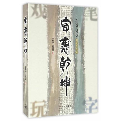 字里乾坤-2006-2015散文自選集