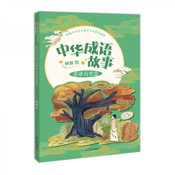 统编小学语文教科书推荐阅读——中华成语故事·看谁有智慧
