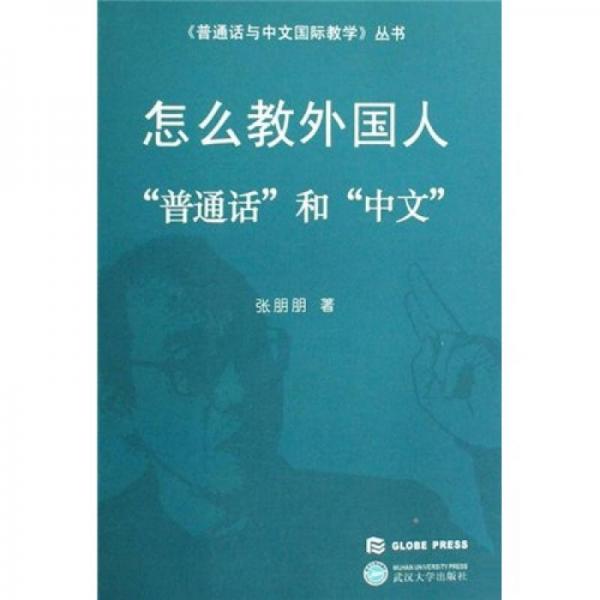 怎么教外國人“普通話”和“中文”