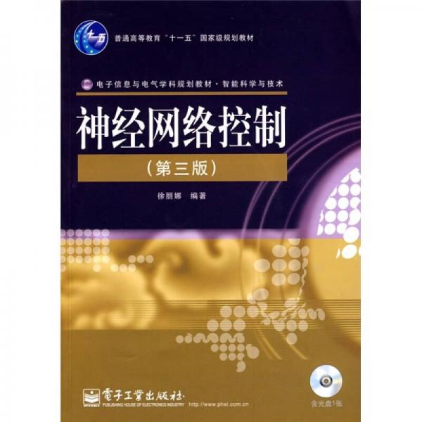 神經(jīng)網(wǎng)絡(luò)控制（第3版）