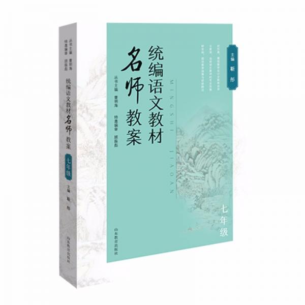 統(tǒng)編語文教材名師教案七年級理論結(jié)合實際實用性極強