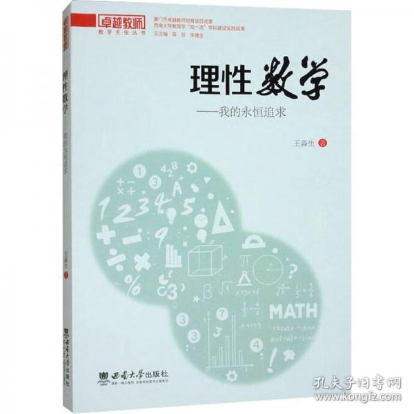 理性數(shù)學(xué)：我的永恒追求