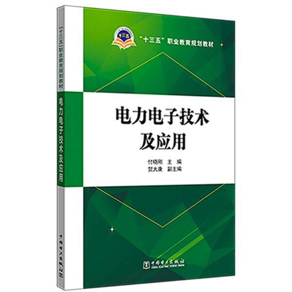 “十三五”職業(yè)教育規(guī)劃教材電力電子技術(shù)及應(yīng)用