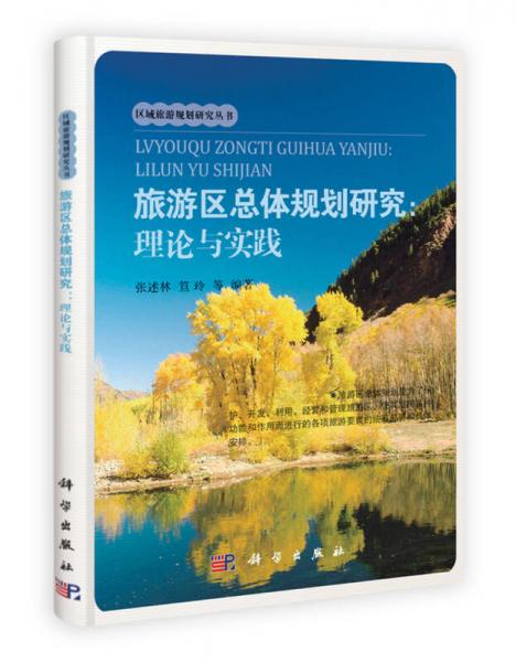 旅游區(qū)總體規(guī)劃研究：理論與實(shí)踐