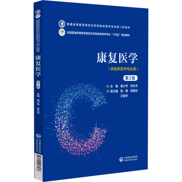 全新正版圖書 康復(fù)醫(yī)學(xué)(第2版)楊少華中國(guó)醫(yī)藥科技出版社9787521436587