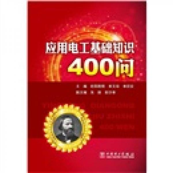 應用電工基礎知識400問