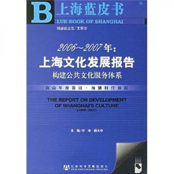 2006-2007年：上海文化发展报告（构建公共文化服务体系）